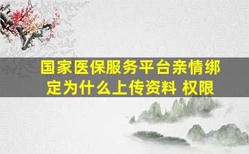 国家医保服务平台亲情绑定为什么上传资料 权限